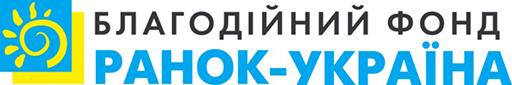Благодійний фонд «Ранок-Україна»